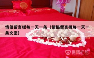 情侣留言板每一天一条（情侣留言板每一天一条文案）