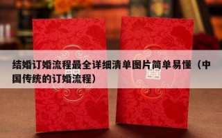 结婚订婚流程最全详细清单图片简单易懂（中国传统的订婚流程）