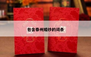 包含泰州婚纱的词条