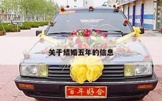 关于结婚五年的信息