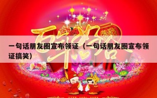 一句话朋友圈宣布领证（一句话朋友圈宣布领证搞笑）