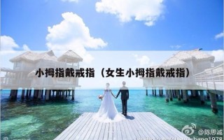 小拇指戴戒指（女生小拇指戴戒指）
