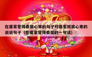 在婆家觉得委屈心寒的句子对婆家彻底心寒的说说句子（在婆家觉得委屈的一句话）
