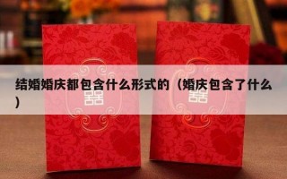 结婚婚庆都包含什么形式的（婚庆包含了什么）