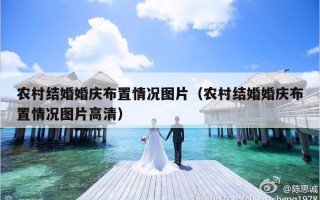 农村结婚婚庆布置情况图片（农村结婚婚庆布置情况图片高清）