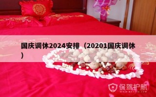 国庆调休2024安排（20201国庆调休）