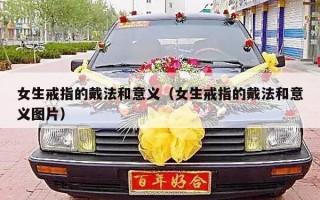 女生戒指的戴法和意义（女生戒指的戴法和意义图片）