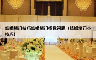 结婚堵门技巧结婚堵门招数问题（结婚堵门小技巧）