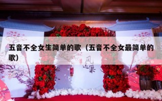 五音不全女生简单的歌（五音不全女最简单的歌）