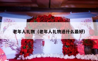 老年人礼物（老年人礼物送什么最好）
