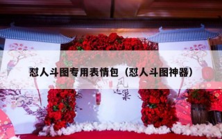 怼人斗图专用表情包（怼人斗图神器）