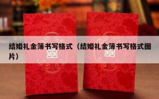 结婚礼金簿书写格式（结婚礼金簿书写格式图片）