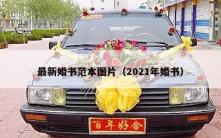 最新婚书范本图片（2021年婚书）
