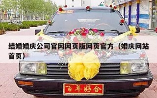 结婚婚庆公司官网网页版网页官方（婚庆网站首页）