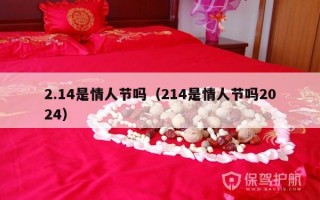 2.14是情人节吗（214是情人节吗2024）