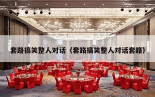 套路搞笑整人对话（套路搞笑整人对话套路）
