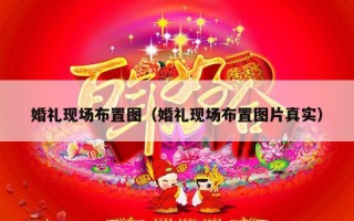婚礼现场布置图（婚礼现场布置图片真实）
