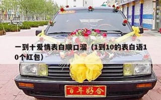 一到十爱情表白顺口溜（1到10的表白语10个红包）