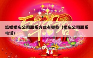 结婚婚庆公司联系方式有哪些（婚庆公司联系电话）