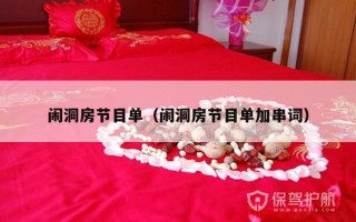 闹洞房节目单（闹洞房节目单加串词）
