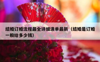 结婚订婚流程最全详细清单最新（结婚是订婚一般给多少钱）