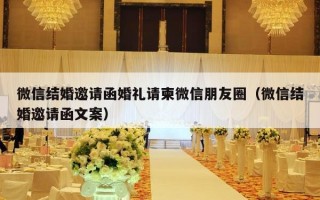 微信结婚邀请函婚礼请柬微信朋友圈（微信结婚邀请函文案）