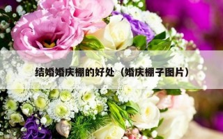 结婚婚庆棚的好处（婚庆棚子图片）