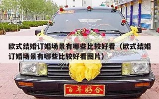 欧式结婚订婚场景有哪些比较好看（欧式结婚订婚场景有哪些比较好看图片）