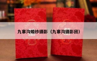 九寨沟婚纱摄影（九寨沟摄影团）
