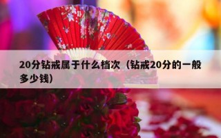 20分钻戒属于什么档次（钻戒20分的一般多少钱）