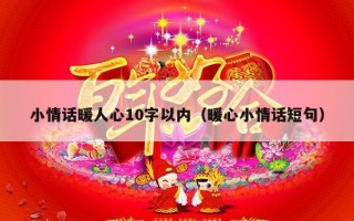小情话暖人心10字以内（暖心小情话短句）