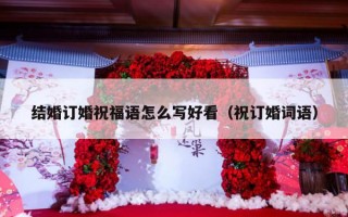 结婚订婚祝福语怎么写好看（祝订婚词语）