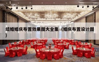 结婚婚庆布置效果图大全集（婚庆布置设计图）