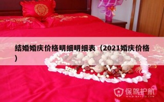 结婚婚庆价格明细明细表（2021婚庆价格）