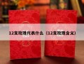 12支玫瑰代表什么（12支玫瑰含义）