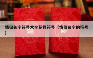 情侣名字符号大全花样符号（情侣名字的符号）