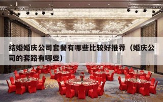 结婚婚庆公司套餐有哪些比较好推荐（婚庆公司的套路有哪些）