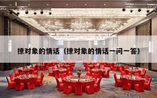 撩对象的情话（撩对象的情话一问一答）