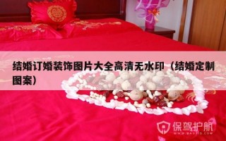结婚订婚装饰图片大全高清无水印（结婚定制图案）