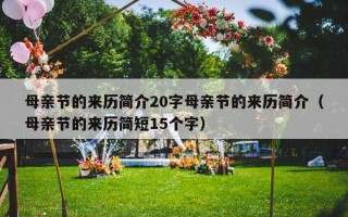 母亲节的来历简介20字母亲节的来历简介（母亲节的来历简短15个字）