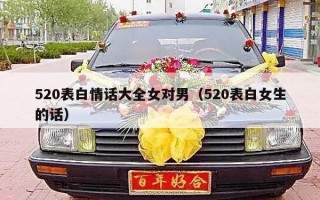 520表白情话大全女对男（520表白女生的话）