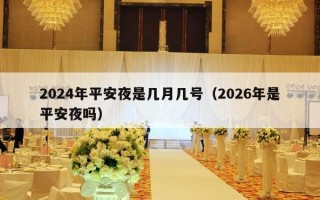 2024年平安夜是几月几号（2026年是平安夜吗）