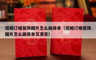结婚订婚装饰图片怎么画简单（结婚订婚装饰图片怎么画简单又漂亮）