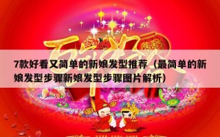 7款好看又简单的新娘发型推荐（最简单的新娘发型步骤新娘发型步骤图片解析）