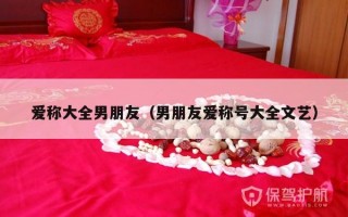 爱称大全男朋友（男朋友爱称号大全文艺）