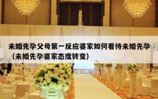 未婚先孕父母第一反应婆家如何看待未婚先孕（未婚先孕婆家态度转变）