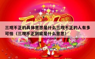 三观不正的具体意思是什么三观不正的人有多可怕（三观不正到底是什么意思）