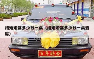 结婚婚宴多少钱一桌（结婚婚宴多少钱一桌酒席）