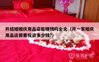 开结婚婚庆用品店能赚钱吗全文（开一家婚庆用品店需要投资多少钱?）