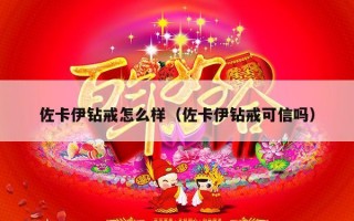 佐卡伊钻戒怎么样（佐卡伊钻戒可信吗）